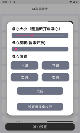 M准星助手app截图3