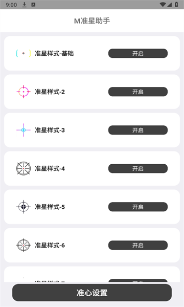 M准星助手app截图1