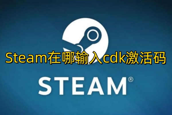 Steam在哪输入cdk激活码