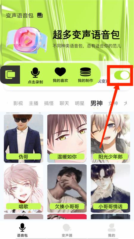 语音包变声君