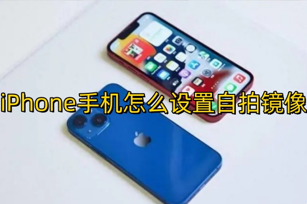 iPhone手机怎么设置自拍镜像