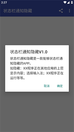 状态栏通知隐藏app截图1