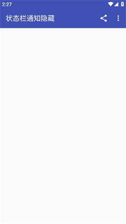 状态栏通知隐藏app截图2