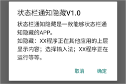 状态栏通知隐藏app