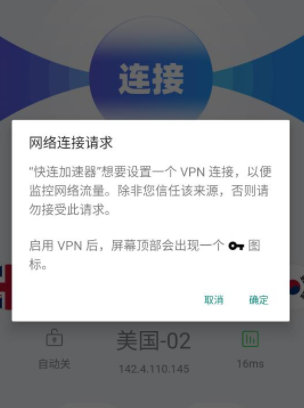 快连加速器安卓版截图3