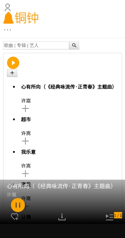 铜钟音乐app截图2