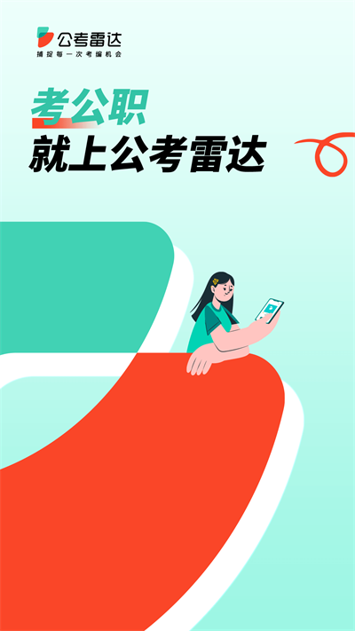 公考雷达app截图1