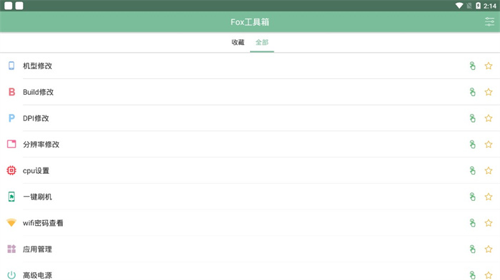 fox工具箱免root版本截图2