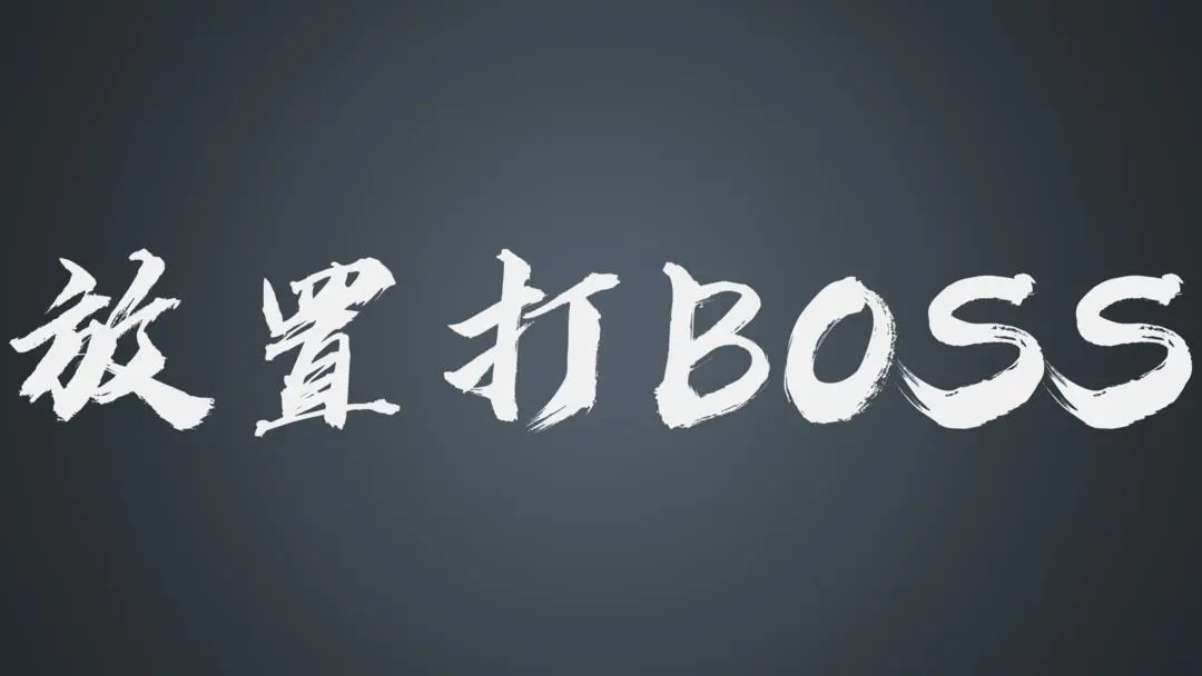 放置打BOSS