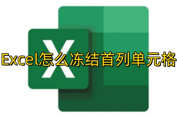 Excel怎么冻结首列单元格