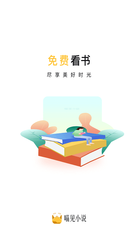 喵见小说app截图2