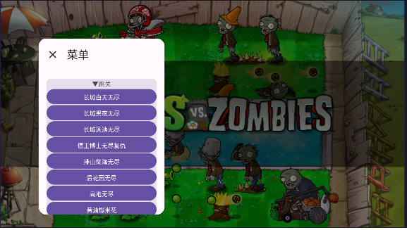 pvz长城版内置菜单截图2