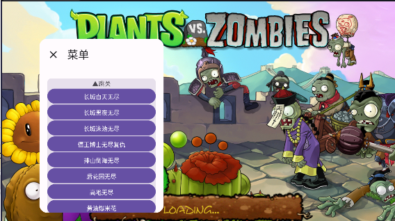 pvz长城版内置菜单截图1