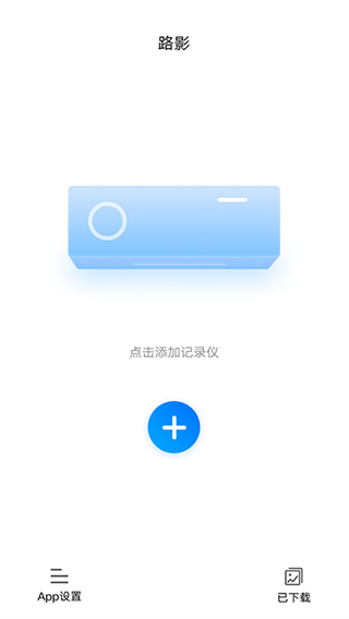 行车路影记录仪app