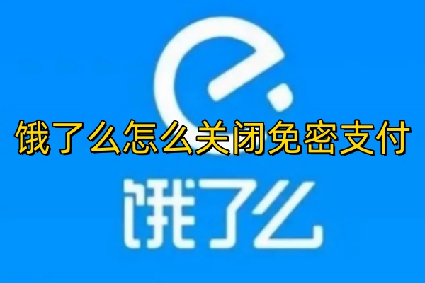 饿了么怎么关闭免密支付