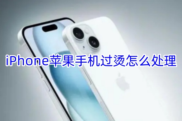 iPhone苹果手机过烫怎么处理