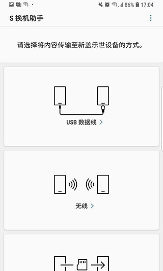 三星换机助手最新版截图2