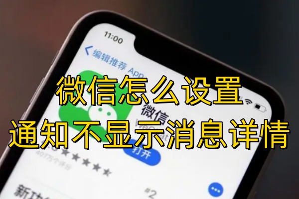 微信怎么设置通知不显示消息详情