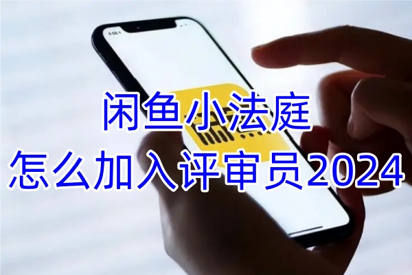 闲鱼小法庭怎么加入评审员2024