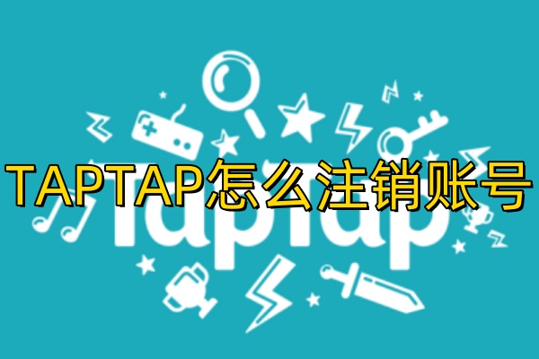 TAPTAP怎么注销账号