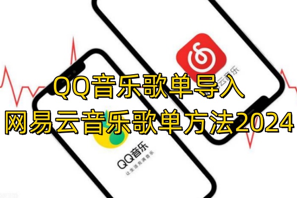 QQ音乐歌单导入网易云音乐歌单方法2024