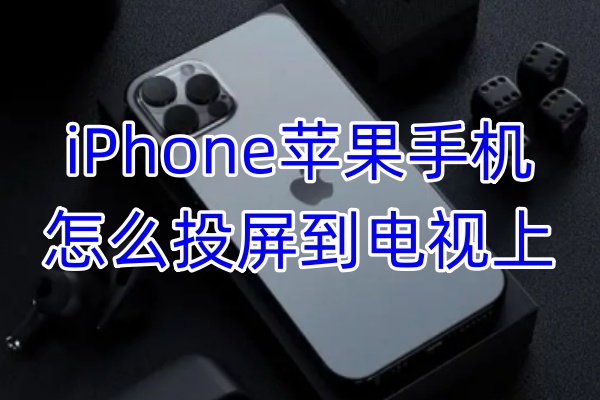 iPhone苹果手机怎么投屏到电视上