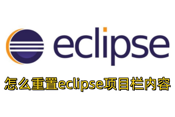 怎么重置eclipse项目栏内容