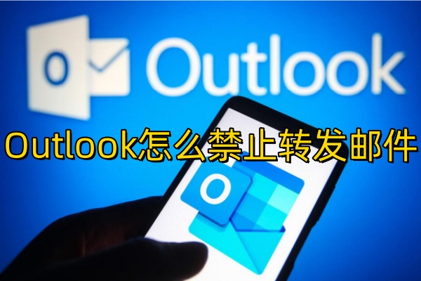 Outlook怎么禁止转发邮件