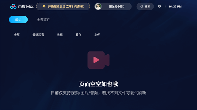 百度网盘车机版截图1