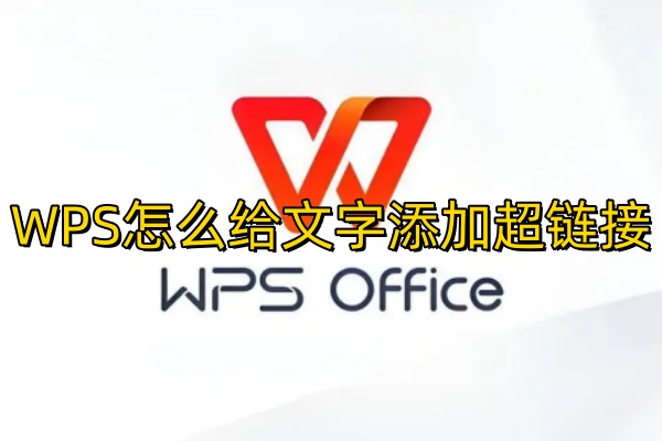 WPS怎么给文字添加超链接