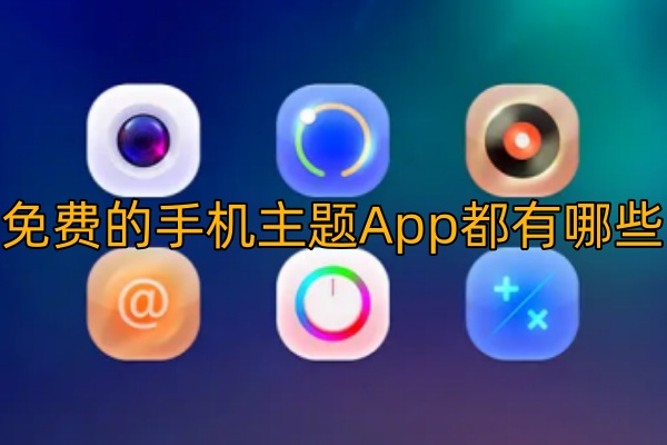 免费的手机主题App都有哪些