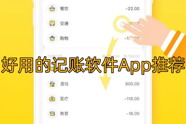 好用的记账软件App有哪些