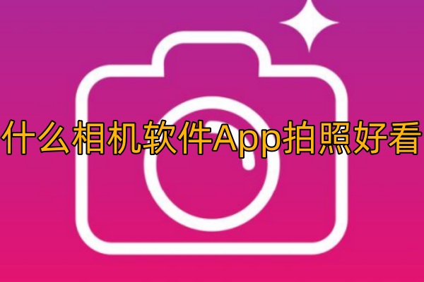 相机软件App