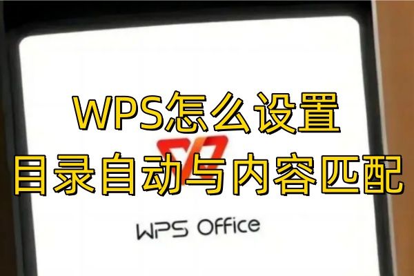 WPS怎么设置目录自动与内容匹配