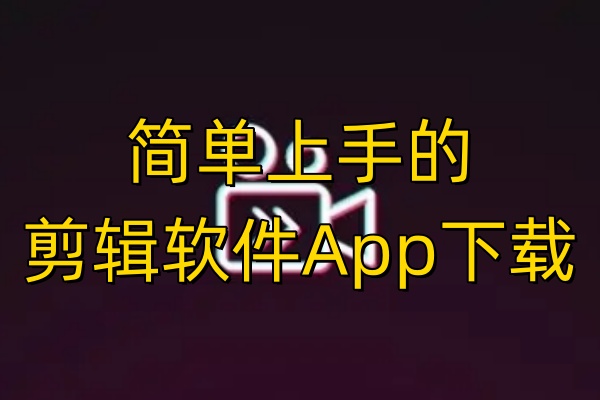 剪辑软件app