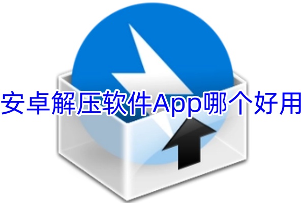 安卓解压软件App合集下载