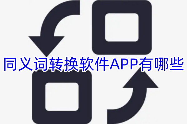 同义词转换软件APP有哪些