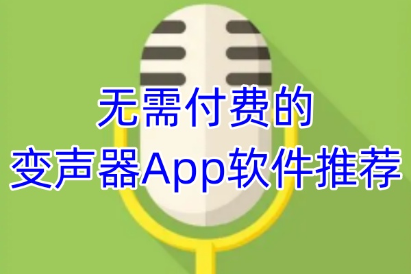 不用花钱的变声器App软件推荐