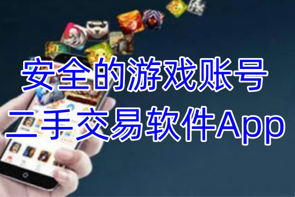 安全的游戏账号二手交易软件App