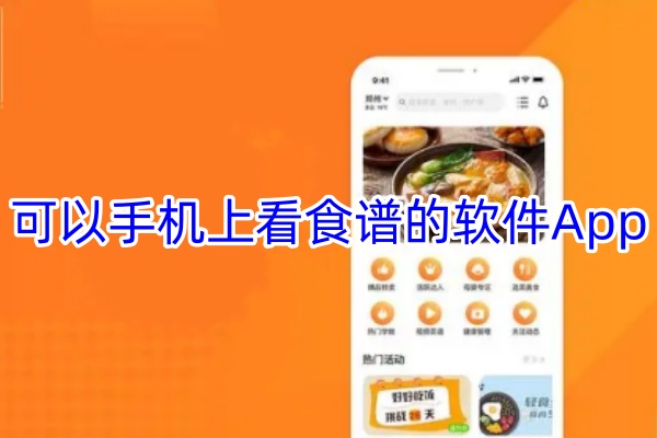 可以手机上看食谱的软件App