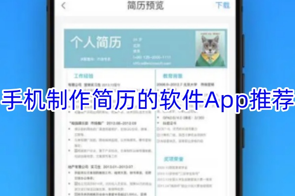 手机制作简历的软件App推荐