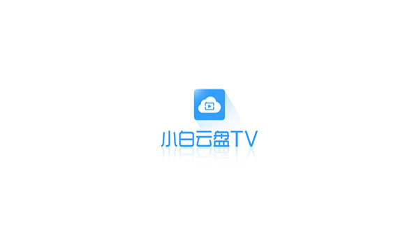 小白云盘TV版最新版截图2