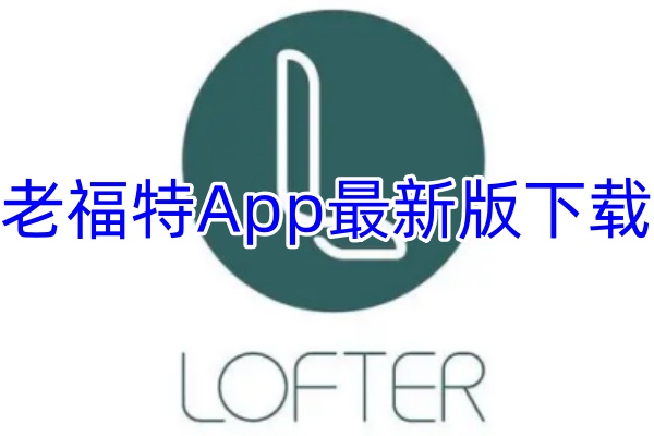 老福特App