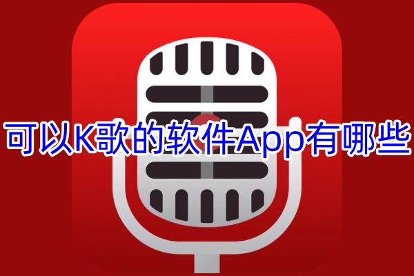 可以K歌的软件App有哪些