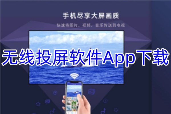 无线投屏软件App