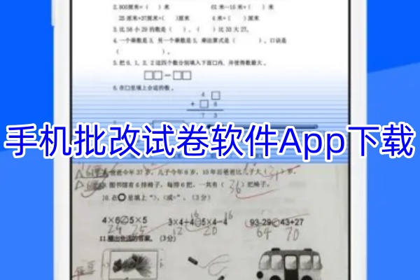 手机批改试卷软件App下载