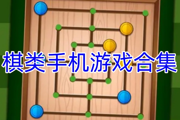 玩法丰富棋类手机游戏合集