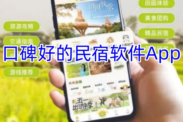 口碑好的民宿软件App