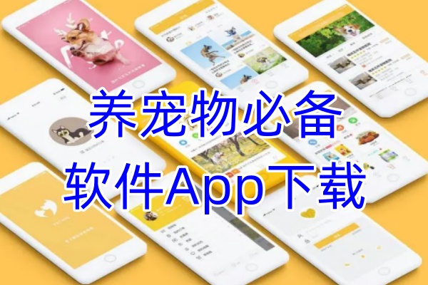 养宠物必备软件App