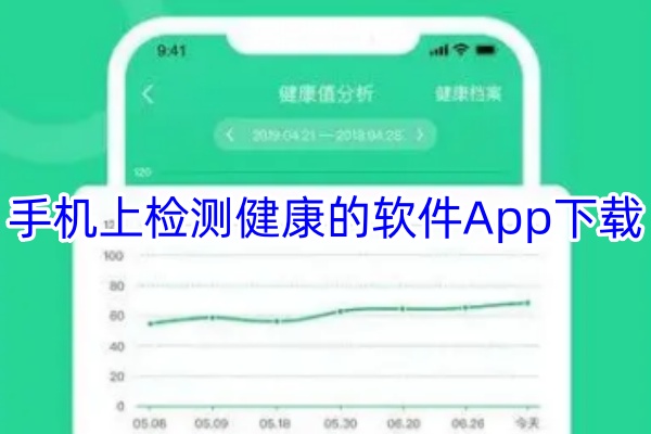 检测身体健康的软件App